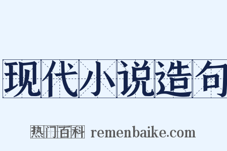 现代小说造句是什么意思的图片